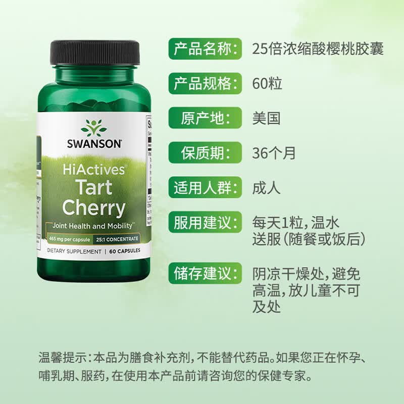 斯旺森（SWANSON）酸樱桃胶囊 呵护关节平衡酸值健康美国进口平衡尿酸 25倍浓缩高活性酸樱桃 60粒*1瓶 效期至26/9