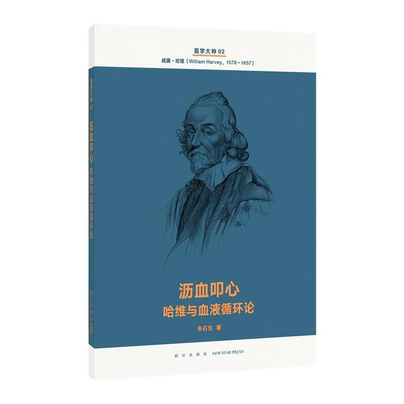 沥血叩心 哈维与血液循环论 朱石生【正版图书】