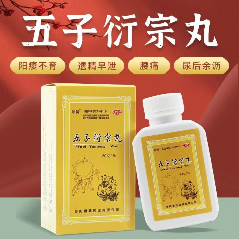 阳痿早泄遗精不育肾虚 补肾益精五子衍宗丸 5盒