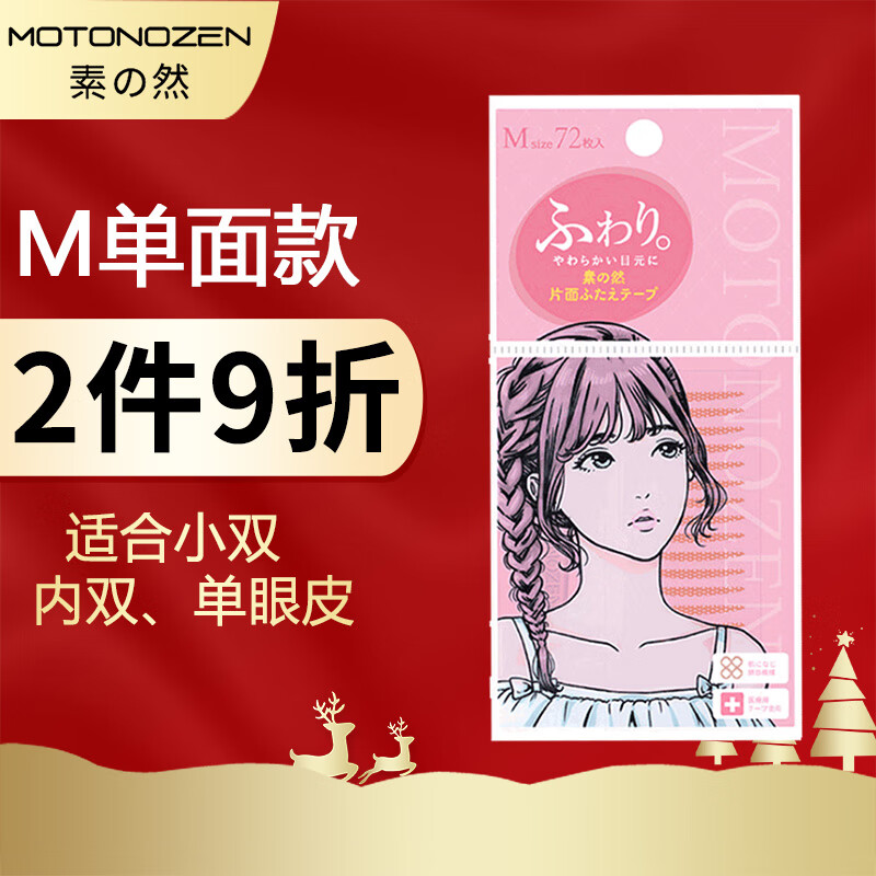 MOTONOZEN素之然日本进口双眼皮贴隐形蕾丝肤色自然无痕男女美目单面M/72枚高性价比高么？