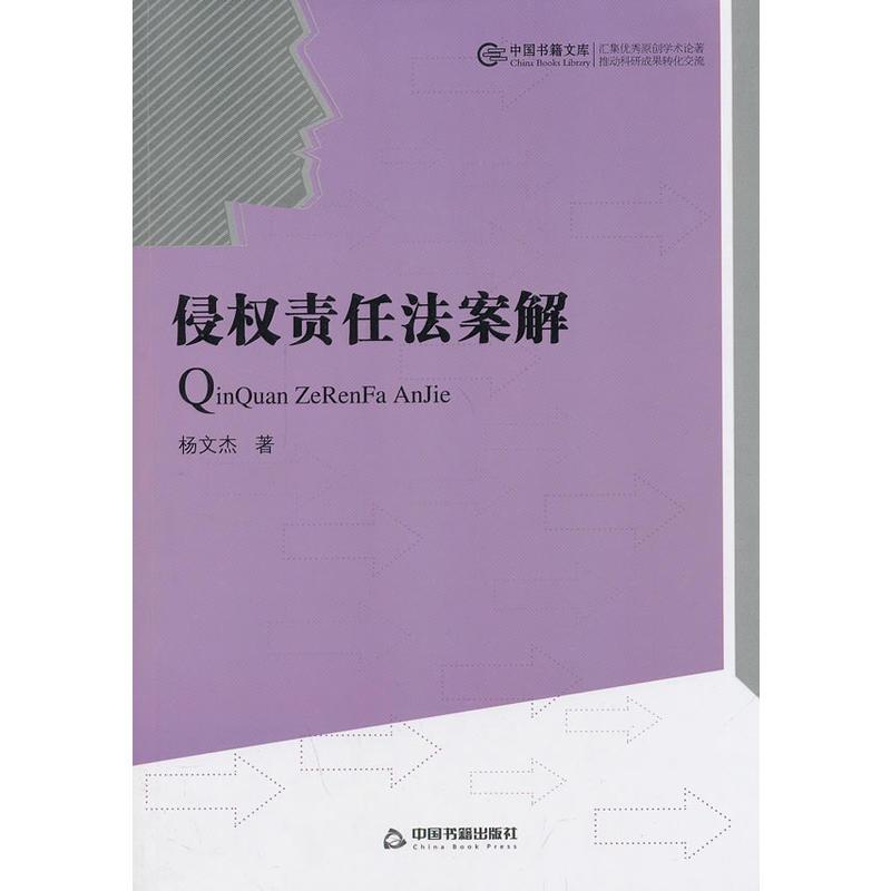 侵权责任法案解/中国书籍文库