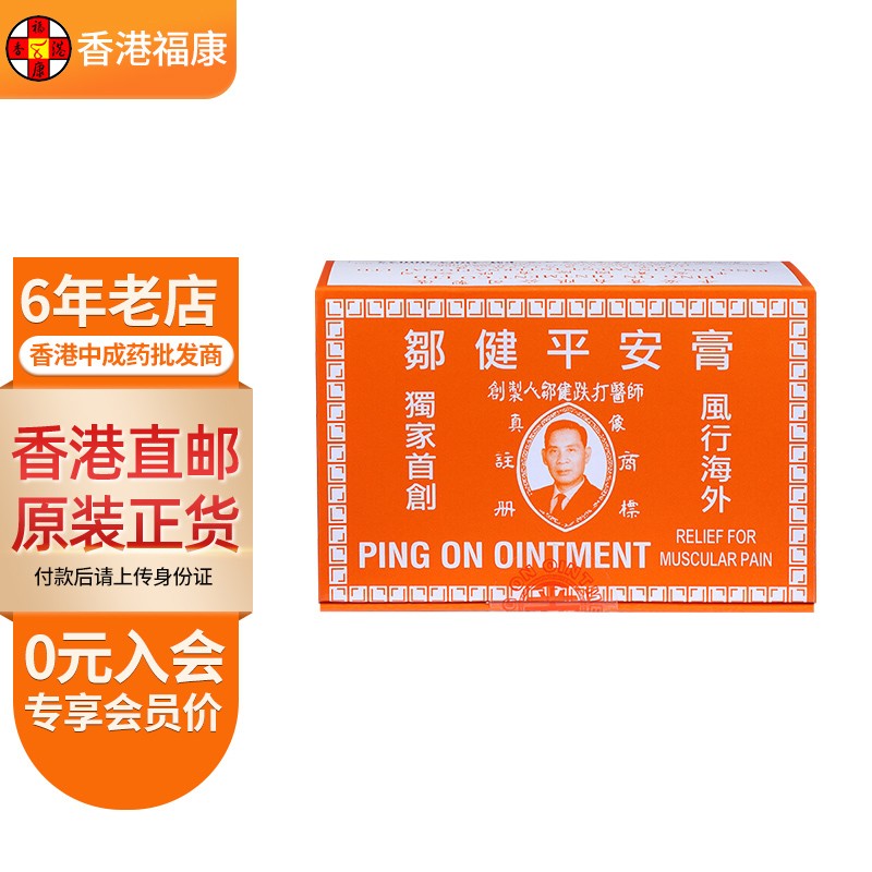 【香港直邮】邹健平安膏 跌打肿痛消肿止痛肌肉酸痛汤火灼伤伤风感冒