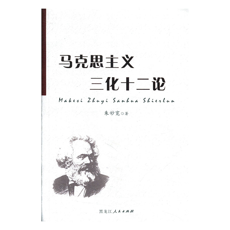 马克思主义三化十二论