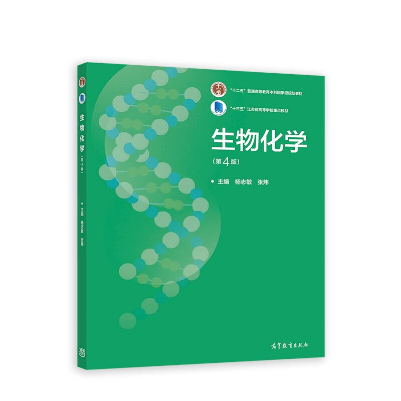 正版 生物化学 第4版第四版 杨志敏张炜 高等教育出版社 高等农林师范