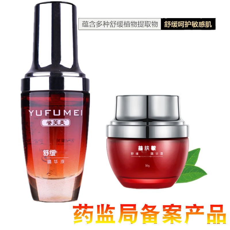 誉芙美红血丝敏感肌男女面部角质层红脸蛋高原红脱皮发红发烫舒缓精华液 舒缓精华液+舒缓精华霜