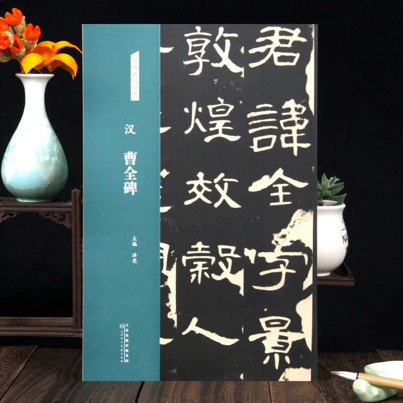 曹全碑 汉隶书 名碑名帖经典 隶书碑帖毛笔碑帖书法字帖原碑帖临摹