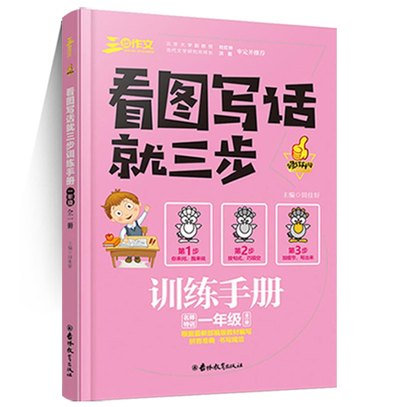 看图写话作文就三步作文训练手册 一二三四五六年级写作练习入门黄冈名师小学1-6年级辅导教材同步作文书 看图写话一年级