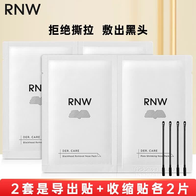 如薇（RNW）鼻贴去黑头贴猪鼻贴鼻头清理粉刺导出毛孔收缩 2套（导出+收缩） 4片