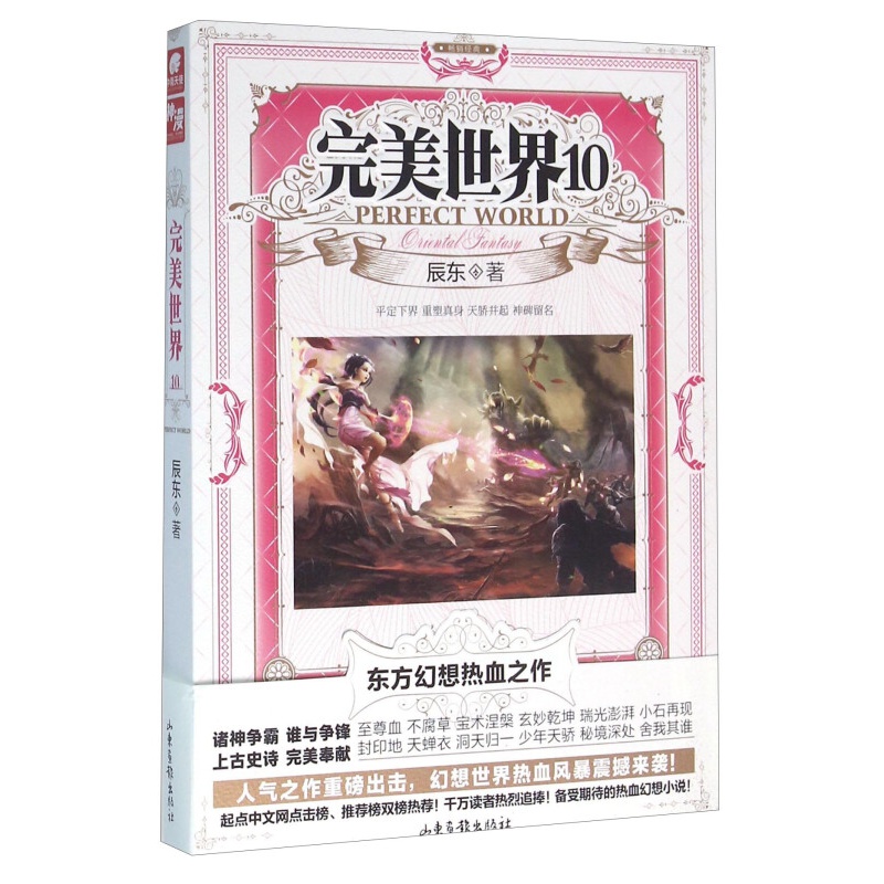 【单本自选】现货 完美世界小说1-30册单本 起点白金大神辰东人气力作 经典玄幻小说 完美世界10