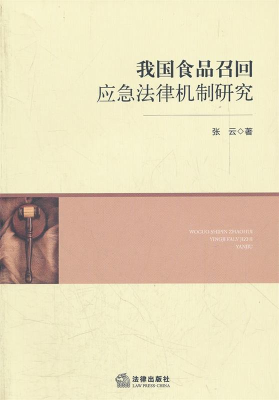 我国食品召回应急法律机制研究