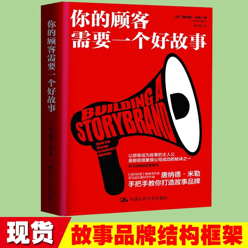 你的顾客需要一个好故事 唐纳德·米勒 著 销售技巧书籍 顾客行为心理学 市场营销管理书籍