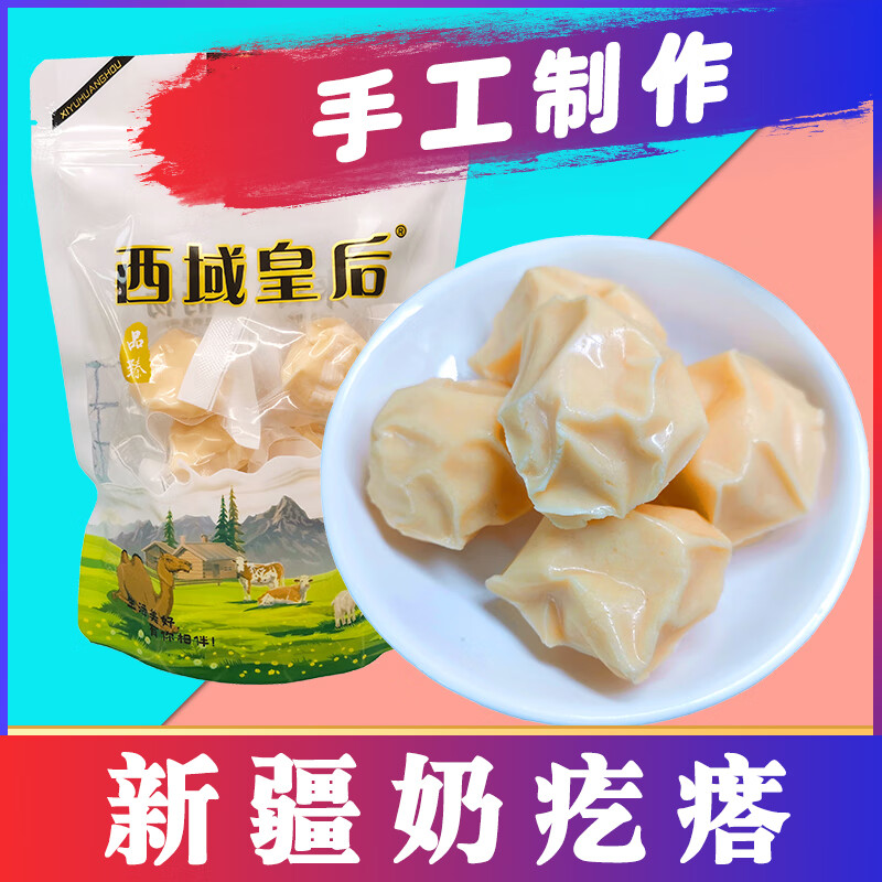 西域皇后手工奶疙瘩牛奶块250g新疆特产圆奶干西域小零食营养 250g3袋牛奶疙瘩