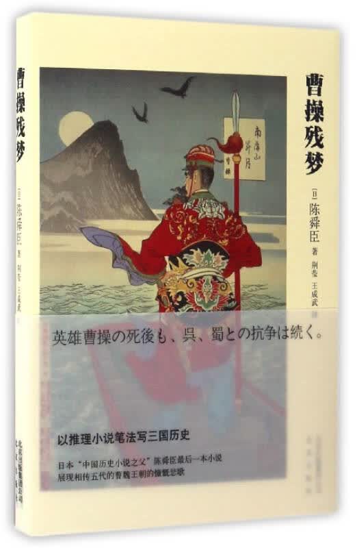 【新华书店】曹操残梦