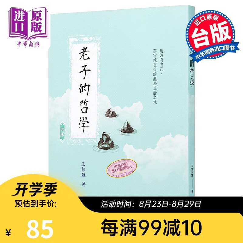 老子的哲学 四版 港台原版 王邦雄 东大图书