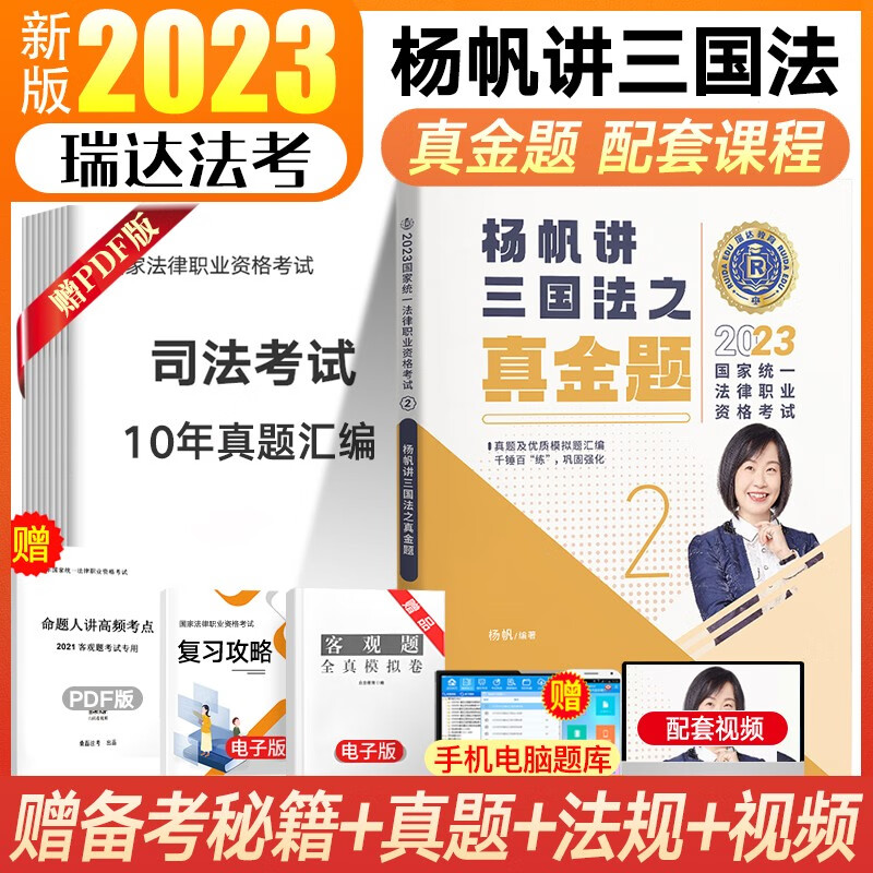 瑞达法考2023客观题精讲真金题 司法考试教材 法律职业资格考试律师资格证杨帆三国法钟秀勇民法等法考全套资料 杨帆-三国法【真金题】