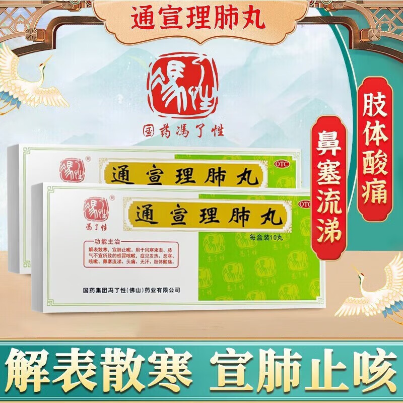 通宣理肺丸10丸儿童感冒咳嗽发烧头疼苏黄止咳特傚效药成人消炎麻杏清