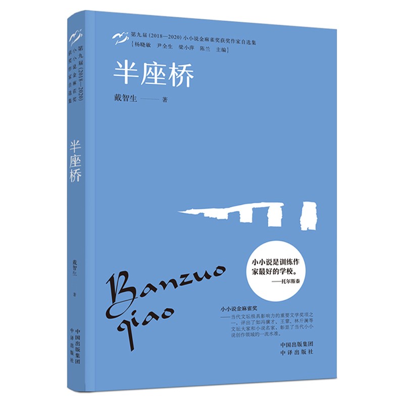 小小说金麻雀奖 半座桥