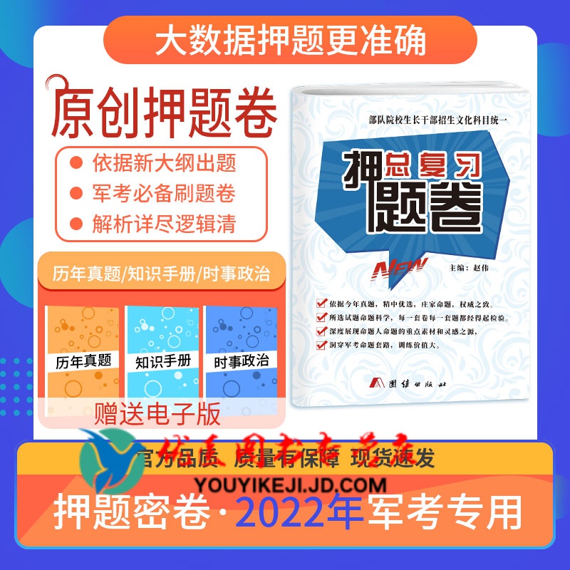 军考备考2023试卷士兵考军校士官学校复习资料模拟题题库押题卷冲刺卷送真题 高中通用 2022年军考押题卷