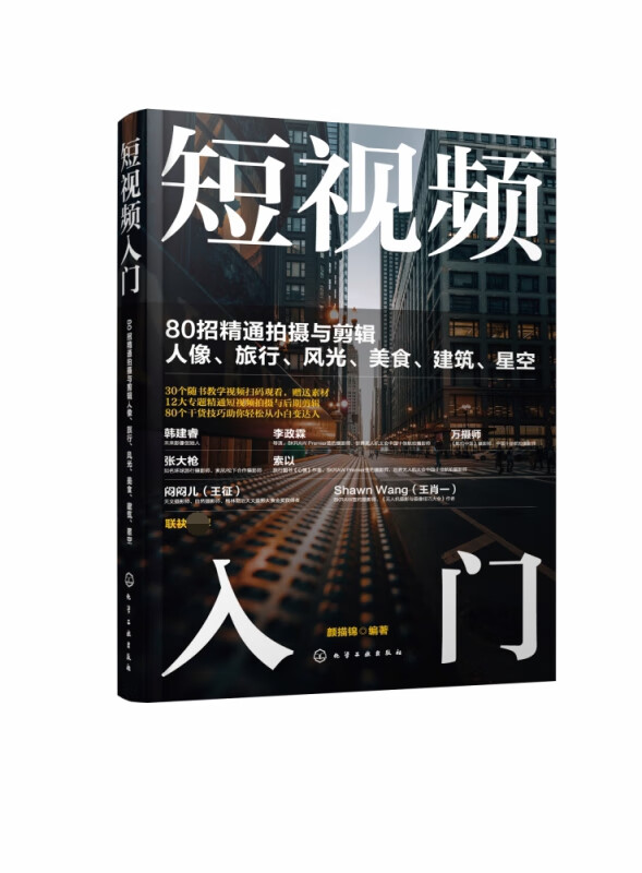 短视频入门:80招精通拍摄与剪辑人像、旅