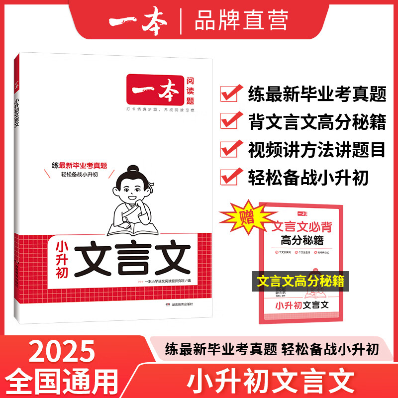 2025一本小学升初中文言文暑假小学生必背文言文阅读训练全解全析同步教材四五六年级语文人教版小古文课外专项训练题 小升初文言文 正版