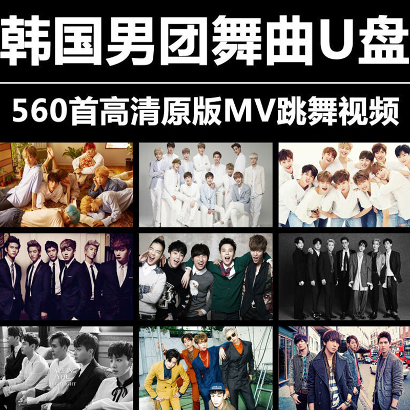车载32g优盘韩国男团560首歌曲mv高清exo防弹少年团流行劲舞视频u盘