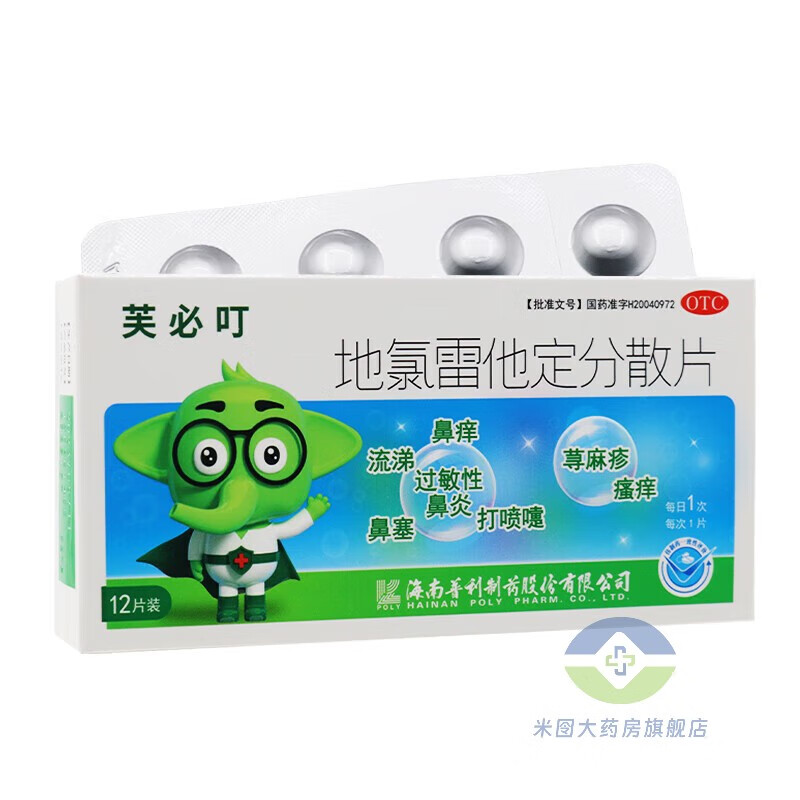 芙必叮 地氯雷他定分散片5mg*12片 1盒装