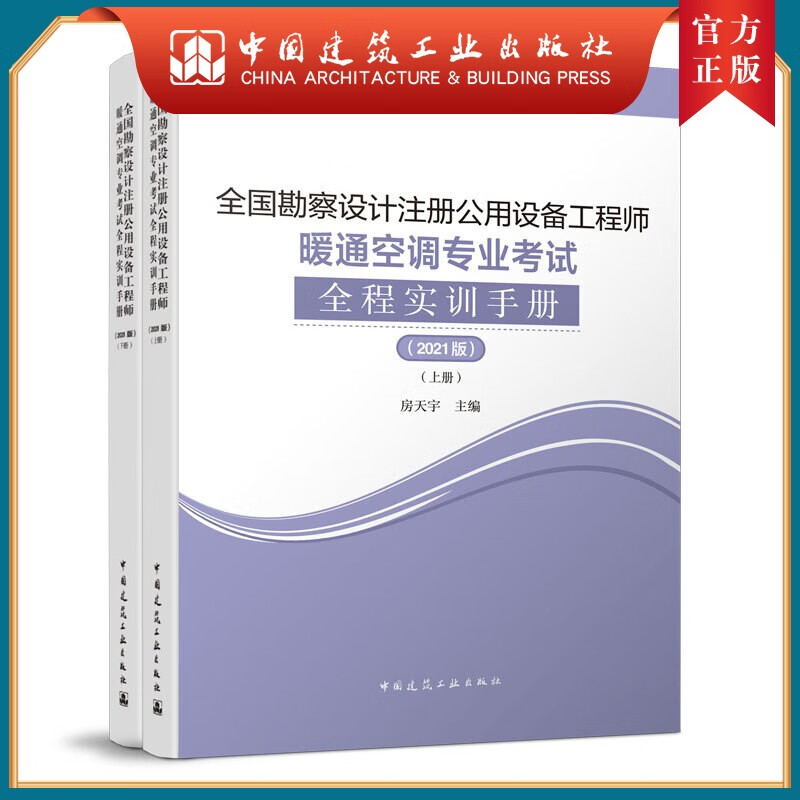 建工社正版 9787112259595 全国勘察设计注册公用设备工程师暖通空调专业考试全程实训手册(2021版 建筑书籍使用感如何?