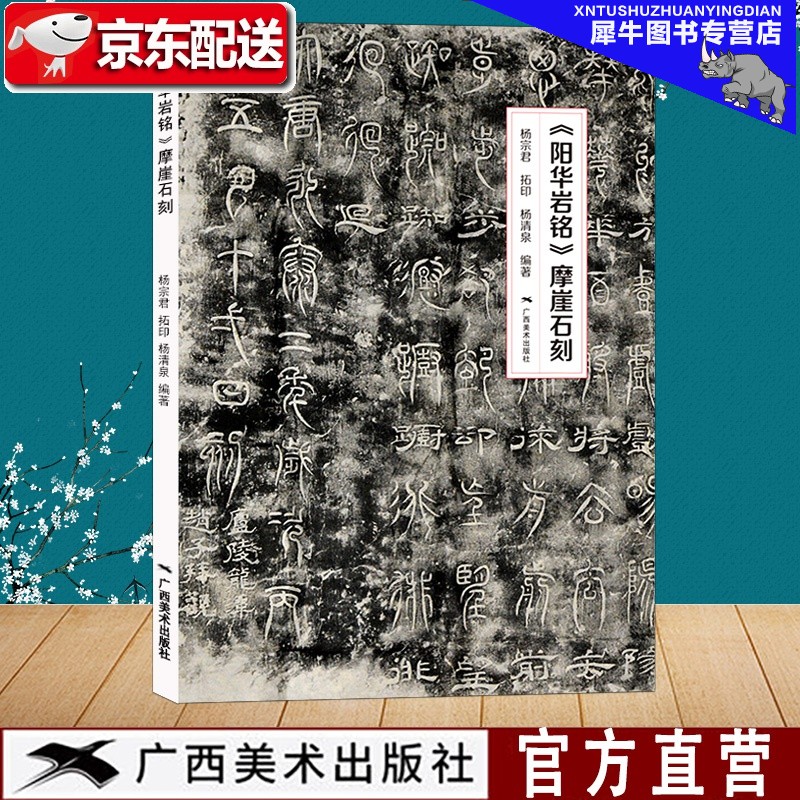 阳华岩铭摩崖石刻 中国摩崖石刻碑帖拓印篆书隶书楷书 中国石刻书法