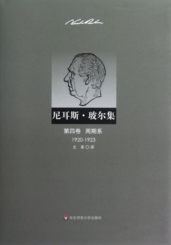 尼耳斯·玻尔集(第4卷周期系1920-1923)(精)
