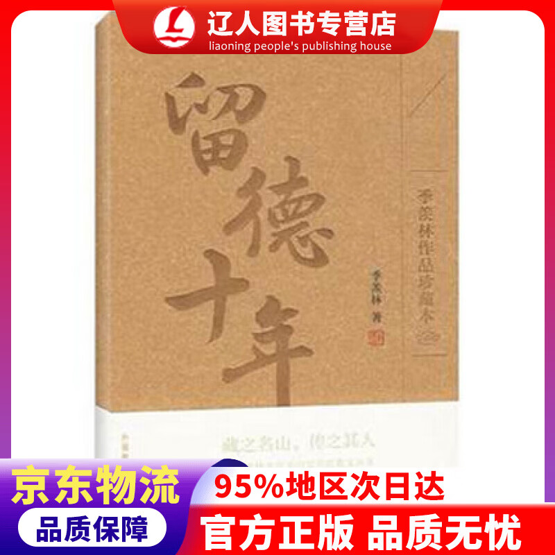 【官方正版】留德十年（季羡林作品珍藏本） 季羡林 著 外语教学与研究出版社 9787560084565