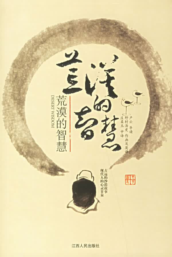 荒漠的智慧