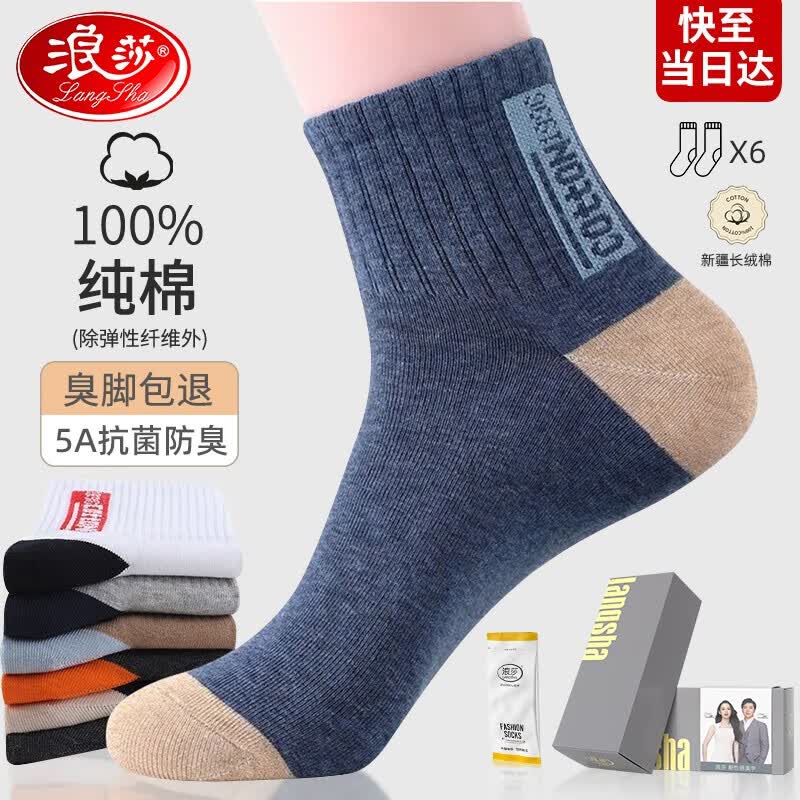 浪莎100%纯棉袜子男纯棉四季男士棉袜中筒网红5A抗菌秋防臭运动休闲袜 6色礼盒装纯棉【中筒款/6双】高性价比高么？
