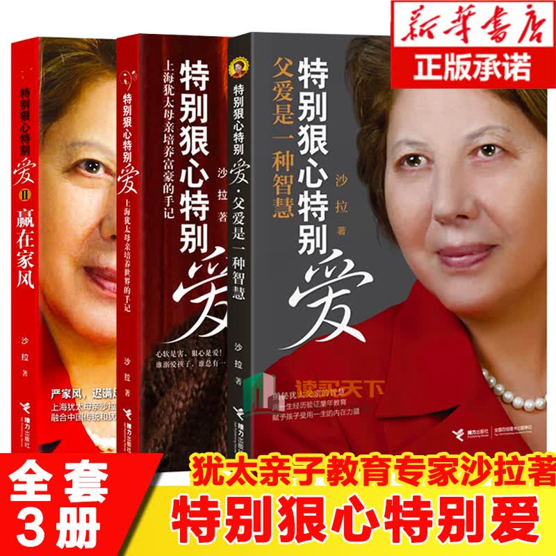 特别狠心特别爱全套3本 沙拉著赢在家风 好妈妈上海犹太母亲培养世界富豪的手记影响孩子成长的教育 亲子