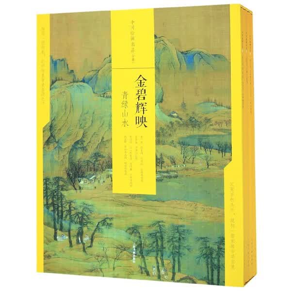 中国绘画名品(金碧辉映青绿山水共4册)(精)
