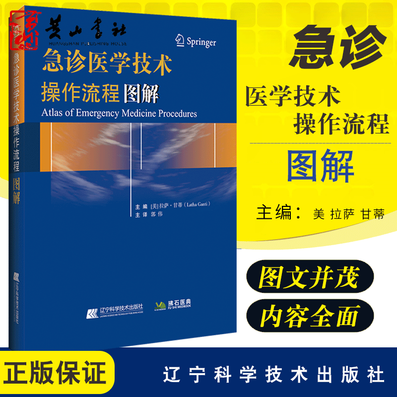 急诊医学技术操作流程图解 急诊急救技术 教学辅助工具 急诊医学操作流程指南