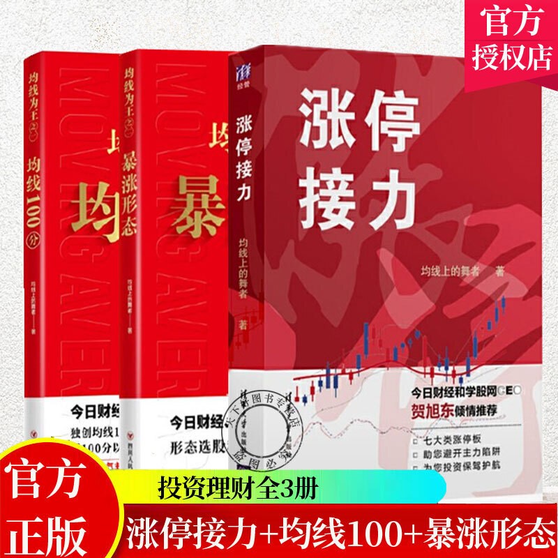 均线为王之一 均线100分+均线为王之二:暴涨形态+涨停接力 3册股市理财学院股民炒股培训 股市书籍 bzl 正版