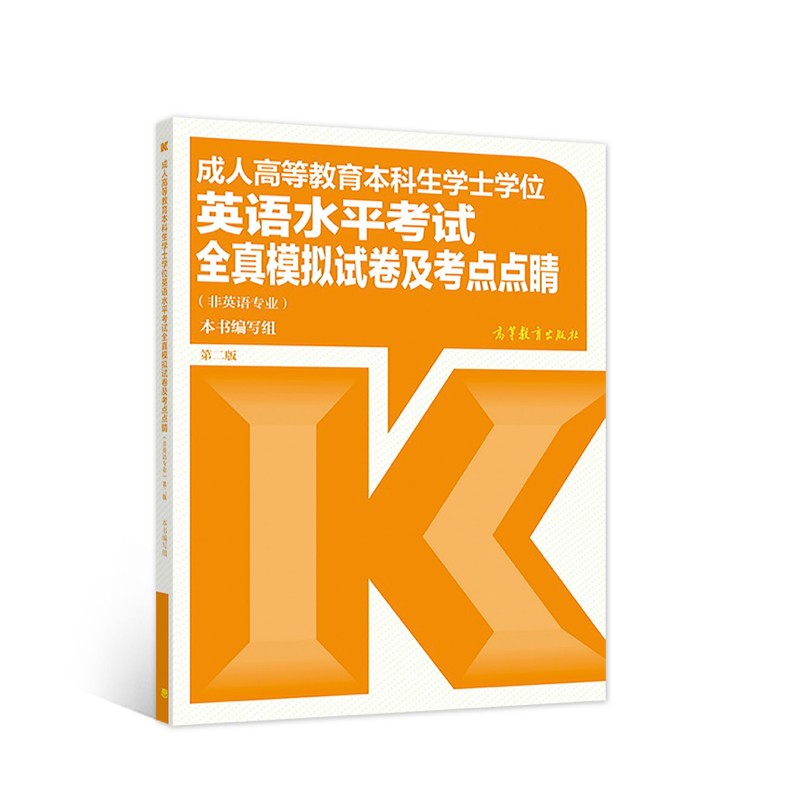 成人高等教育本科生学士学位英语水平考试全真模拟试卷及考点点睛（非英语专业） 第二版属于什么档次？