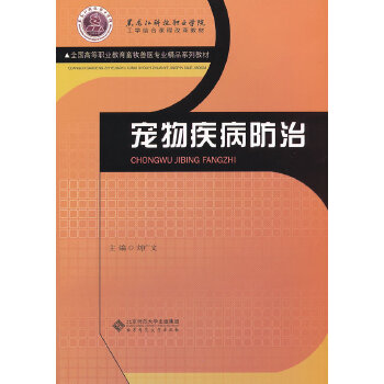 宠物疾病防治【正版图书】