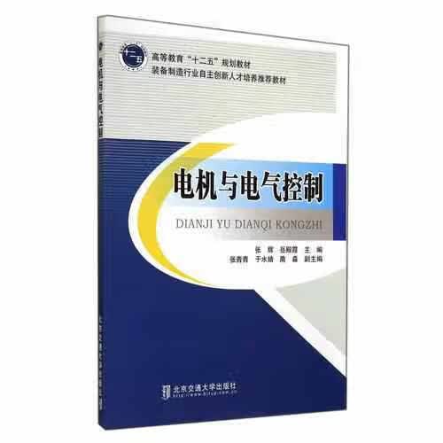 电机与电气控制 岳殿霞 北京交通大学出版社 9787512119970