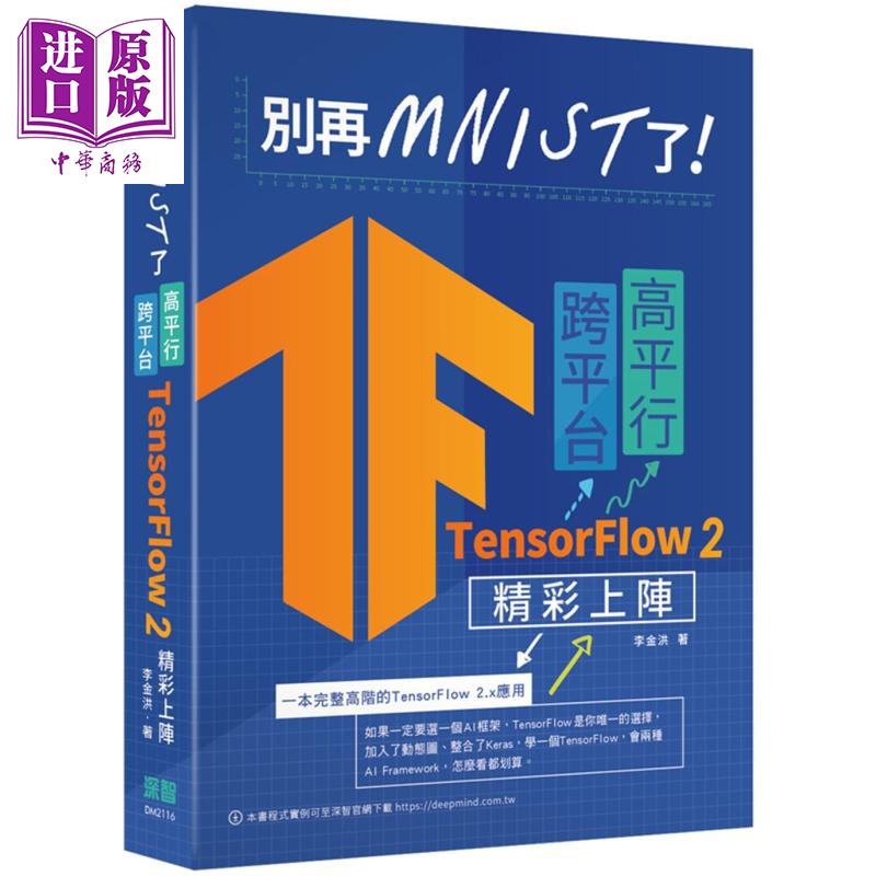 别再mnist了 跨平台高平行TensorFlow 2精彩上阵 港台原版 李金洪 深智数位