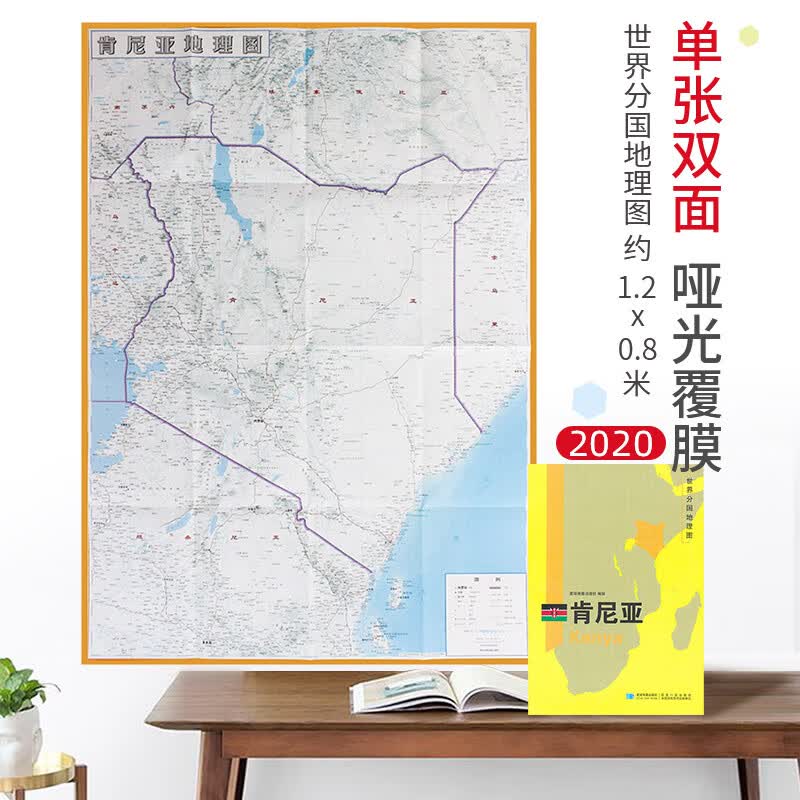 【超详版】肯尼亚地图肯尼亚1240x890mm大图世界分国地理图星球版2020