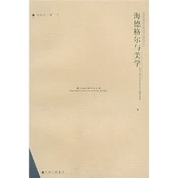 海德格尔与美学 刘旭光【正版书】