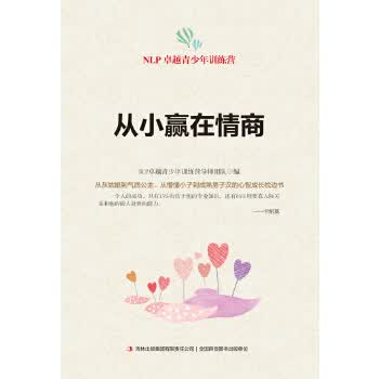 从小赢在情商【正版图书】