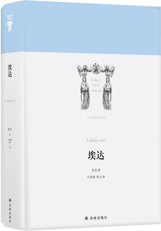 世界英雄史诗译丛:埃达 石琴娥斯文 译 9787544759885【正版】