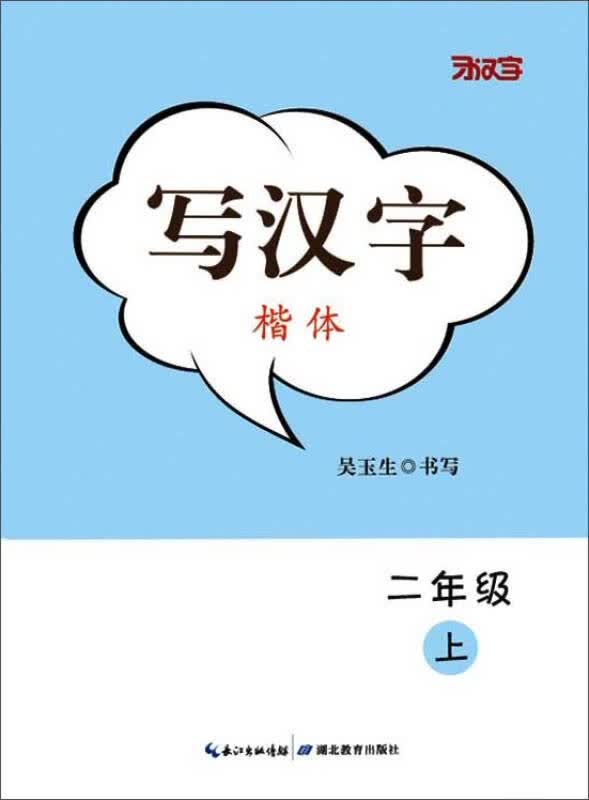 【新华书店】写汉字·二年级（上册）