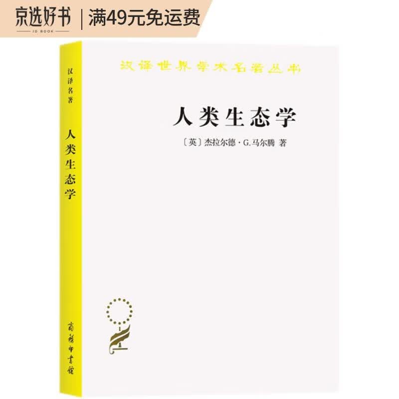 人类生态学——可持续发展的基本概念/汉译世界学术名著丛书