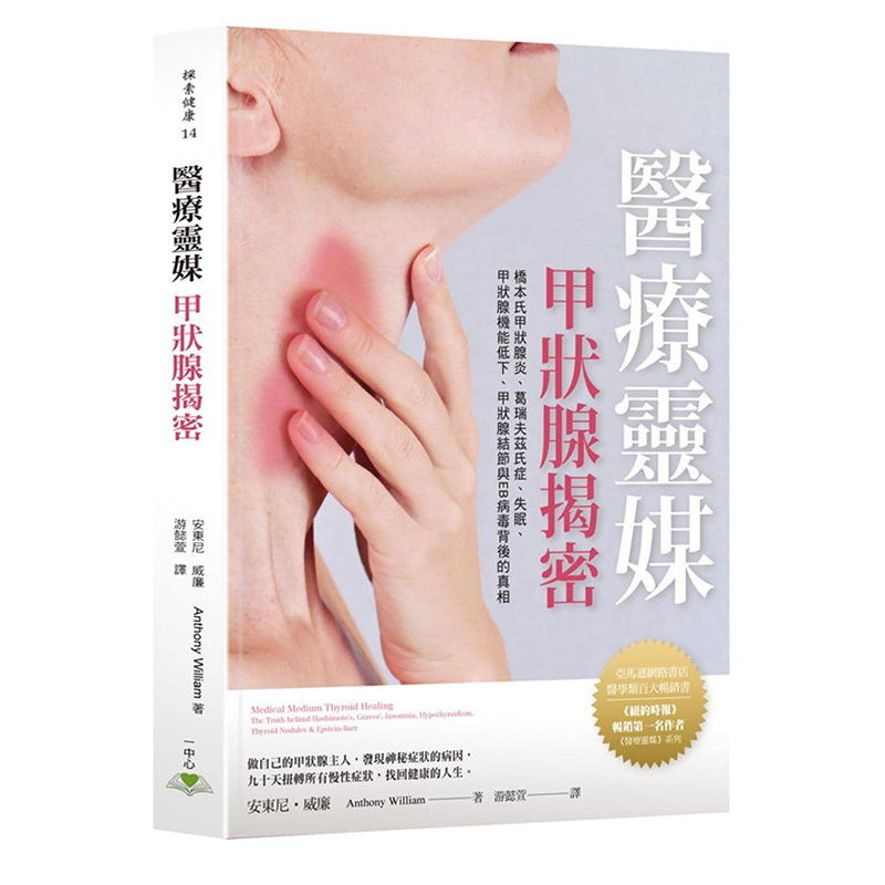 现货正版 医疗灵媒 甲状腺揭密 桥本氏甲状腺炎 葛瑞夫兹氏症 甲状腺机能低下 安东尼 威廉 繁体中文