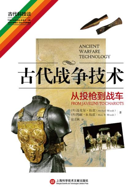 古代战争技术:从投枪到战车【正版图书】