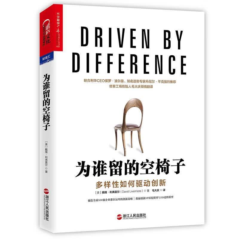为谁留的空椅子:多样性如何驱动创新 (美)戴维·利弗莫尔(David Livermore) 浙江人民