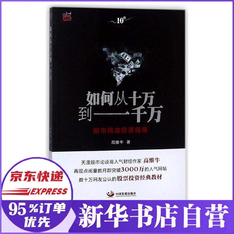 如何从十万到一千万(股市精准投资指南) 股票交易理论与股票交易实践 股票投资经典教材